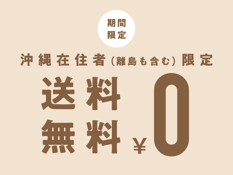 沖縄在住者(離島含む)限定!送料0円キャンペーン