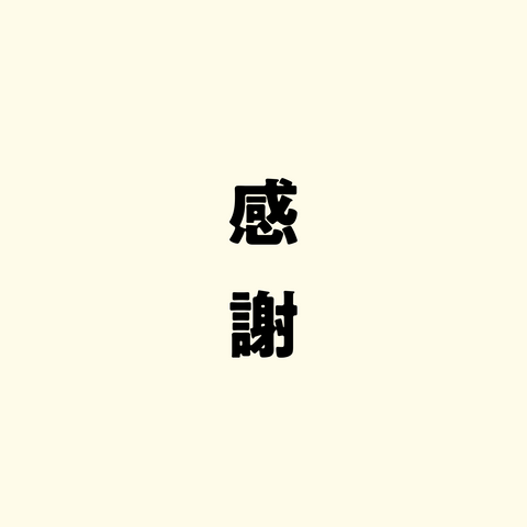 感謝(のし)