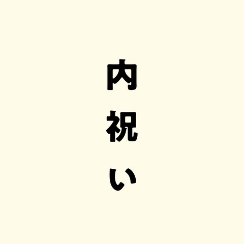 内祝い(のし)