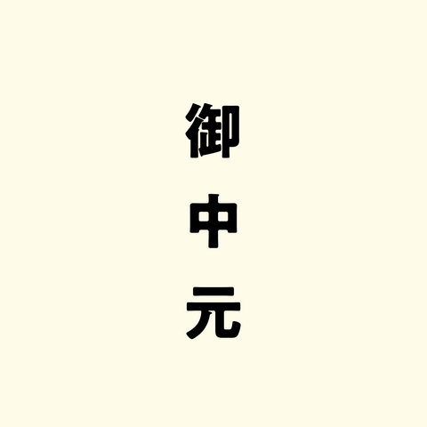 御中元(のし)