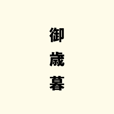 御歳暮(のし)