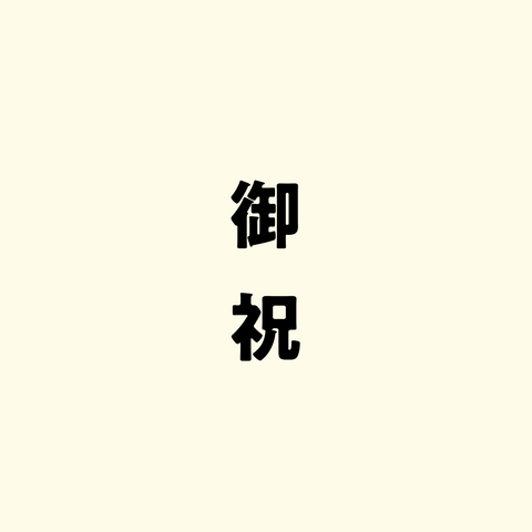 御祝(のし)
