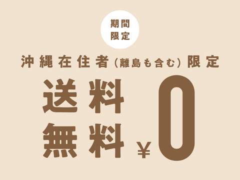 沖縄在住者（離島含む）限定！送料0円キャンペーン