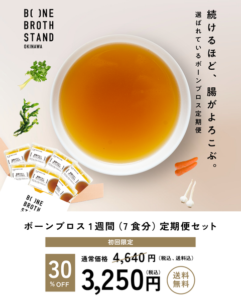 【定期便】発酵ボーンブロス1週間分（7食）セット