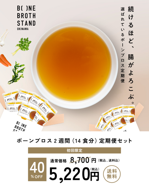 【定期便】発酵ボーンブロス2週間分（14食）セット