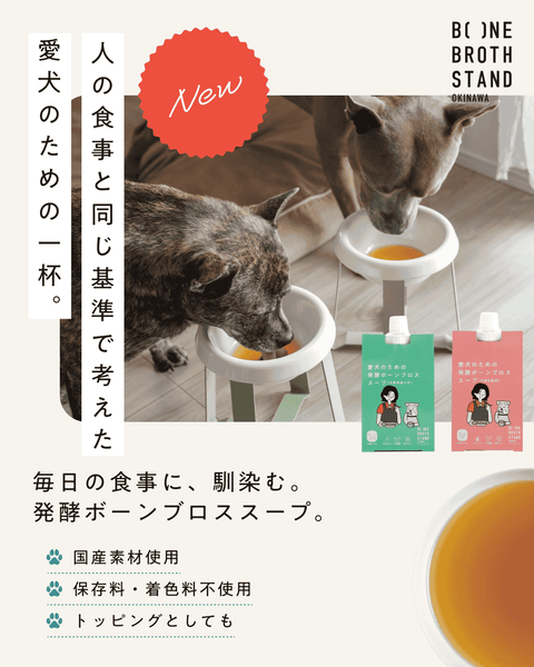 愛犬向け発酵ボーンブロス【チキン・ヤギ】 / 160g×2種おためしセット / 全国送料0円キャンペーン中！